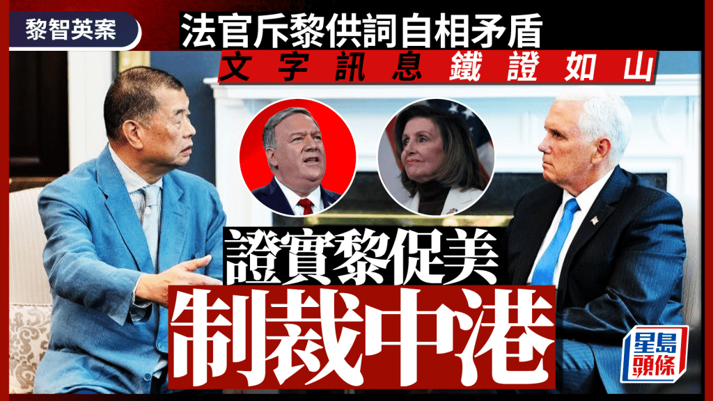 黎智英案丨法官斥黎供詞自相矛盾 文字訊息鐵證如山 證實黎促美制裁中港