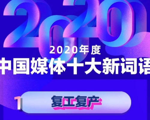 內地發布2020年度中國媒體十大新詞語。