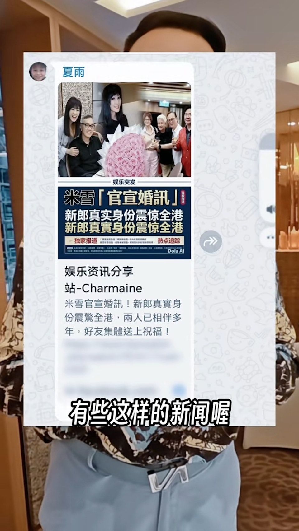 劉緯民早前分享與夏雨的對話，一則有關米雪婚訊的「報導」，引起他們朋友圈熱議。