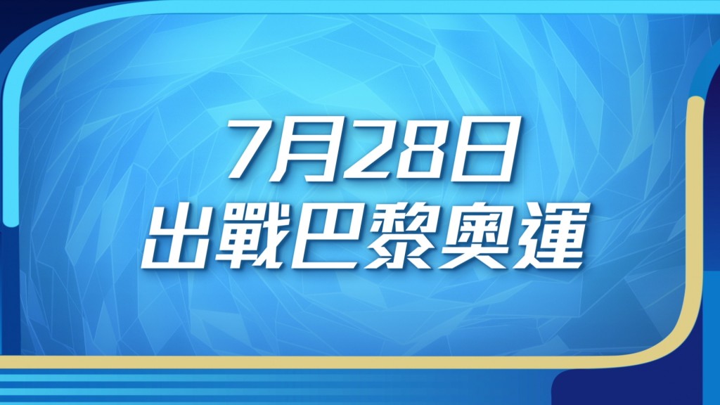 其他港队运动员首度出战日期。（如有更改，以电视台最新公布为准）