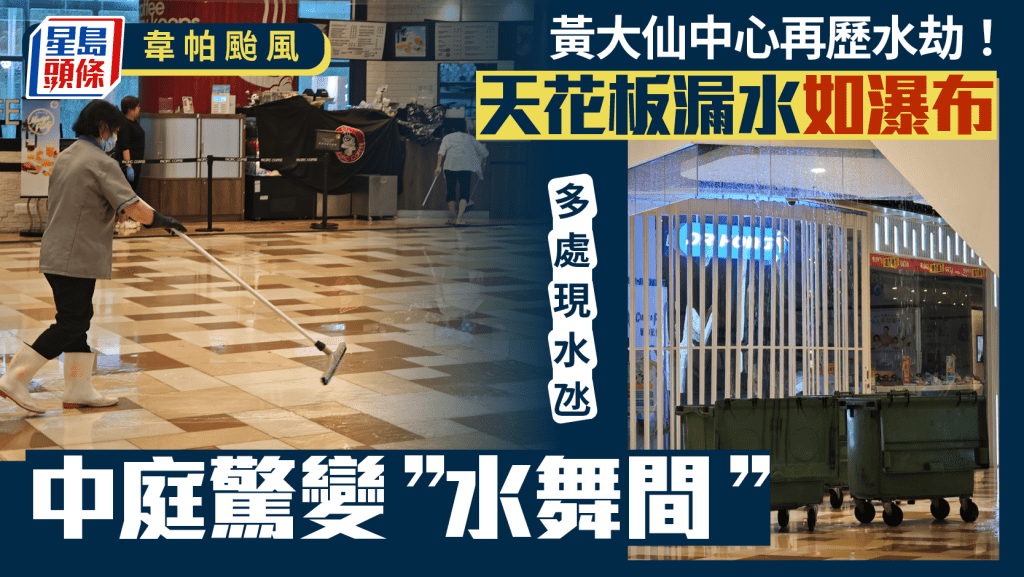 韋帕颱風︱黃大仙中心再遇水劫？商場多處漏水 中庭變「水舞間」