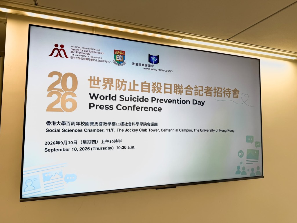 香港大學香港賽馬會防止自殺研究中心發布最新數據及《關於自殺新聞報道及網絡資訊發布的建議》。