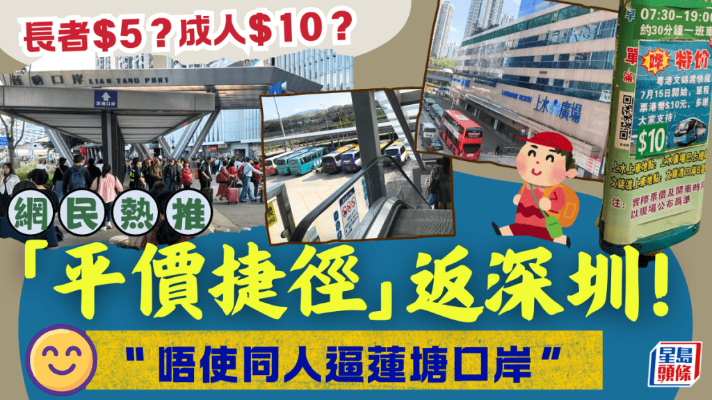 網民熱推「平價捷徑」返深圳！上水/荃灣直通巴 長者$5+成人$10 大讚︰唔使同人逼蓮塘口岸