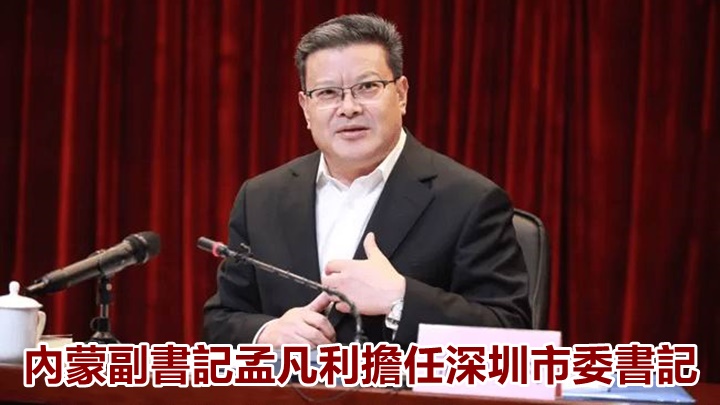 中央任命孟凡利擔任深圳市委書記。網上圖片
