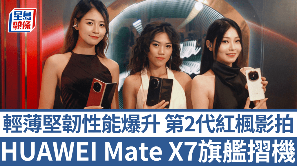 HUAWEI新一代大摺Mate X7趕在農曆新年前抵港開賣，內外螢幕尺寸加碼，機身卻更見輕薄。