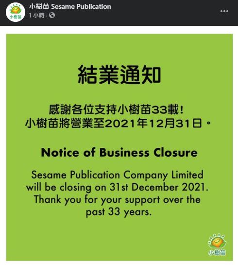 小樹苗出版社宣布年尾結業。出版社FB