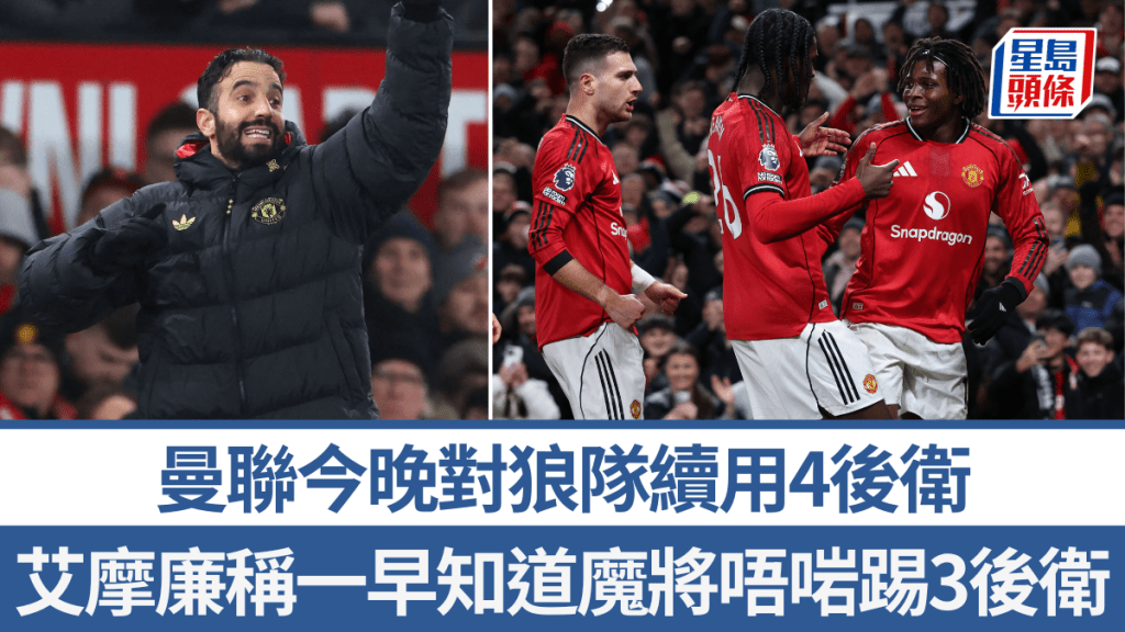 曼联今晚对狼队续用4后卫。法新社