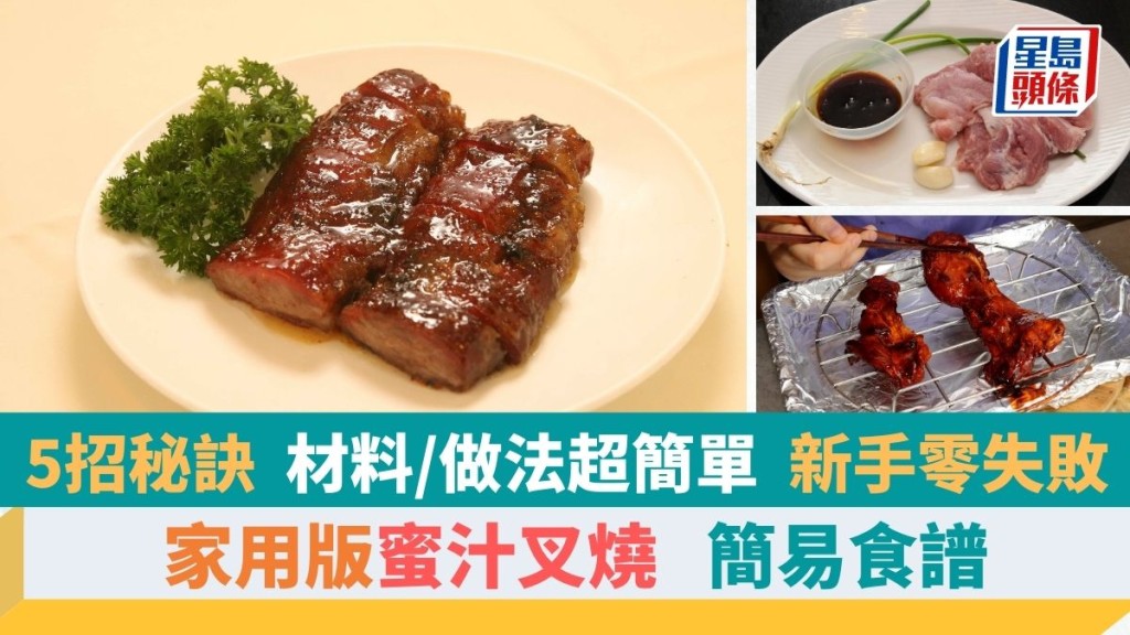 蜜汁叉燒簡易食譜｜5招秘訣自製家用版叉燒 材料及步驟簡單 識煮食譜 