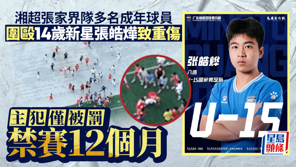 國足「希望之星」︱湘超成人隊毆打14歲張皓燁 涉事球員主犯僅輕判禁賽12個月