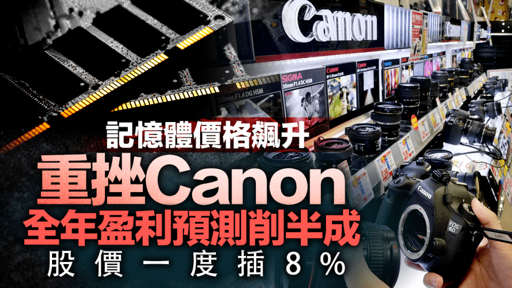 記憶體癲價重挫Canon 擬加價抵銷部分成本 全年盈利預測削半成