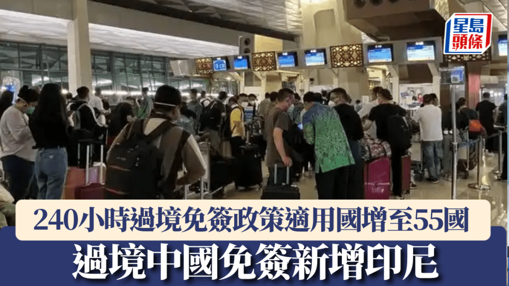 印尼旅客過境中國免簽,240小時過境免簽政策適用國增至55國。
