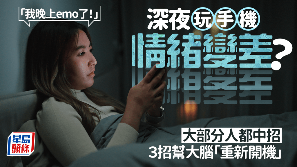「我晚上emo了！」深夜玩手機情緒變差？大部分人都中招 ３招幫大腦「重新開機」