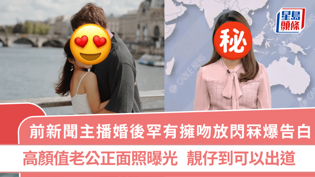 前新聞主播婚後罕有擁吻放閃冧爆告白  高顏值老公正面照曝光   靚仔到可以出道