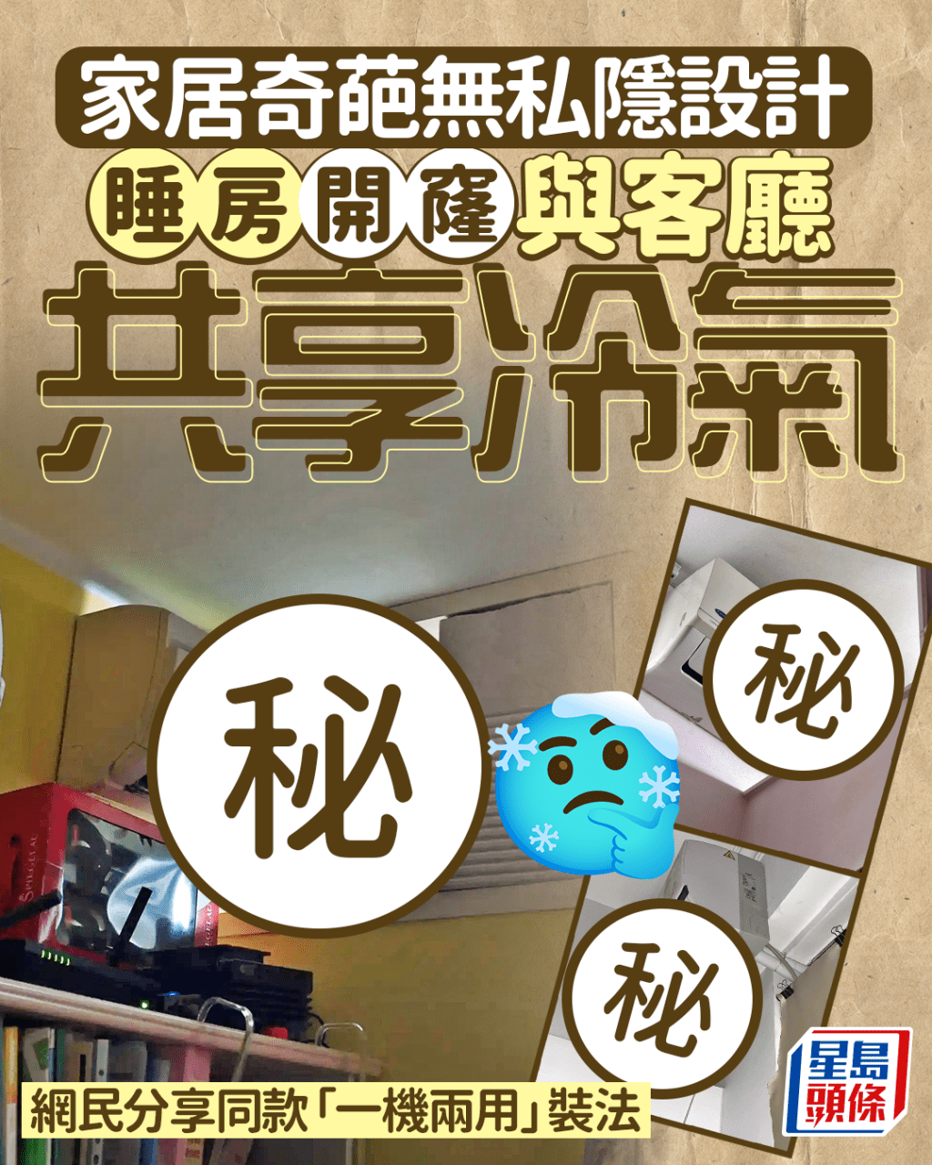 家居奇葩无私隐设计 睡房开窿与客厅共享冷气 网民分享同款“一机两用”装法｜Juicy叮