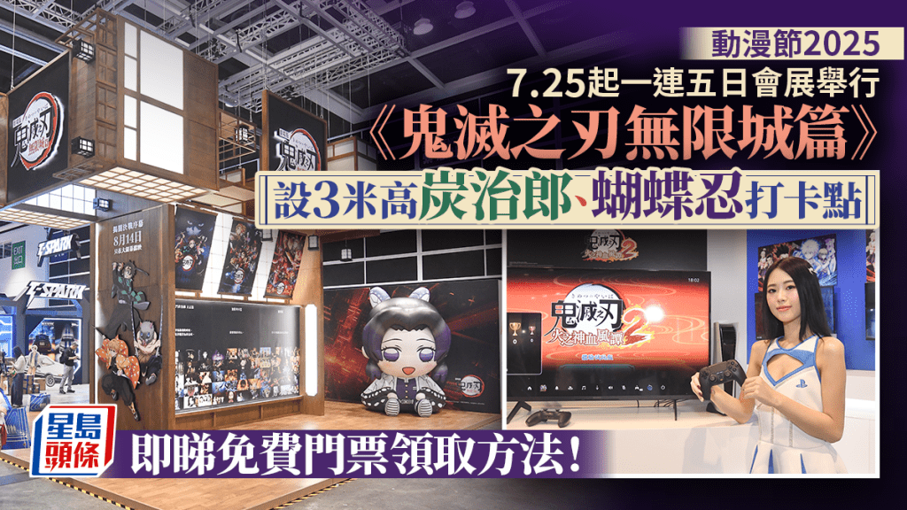 動漫節2025．多圖｜7.25起一連5日舉行 展區面積翻倍《鬼滅》設3米高「炭治郎、蝴蝶忍」打卡點