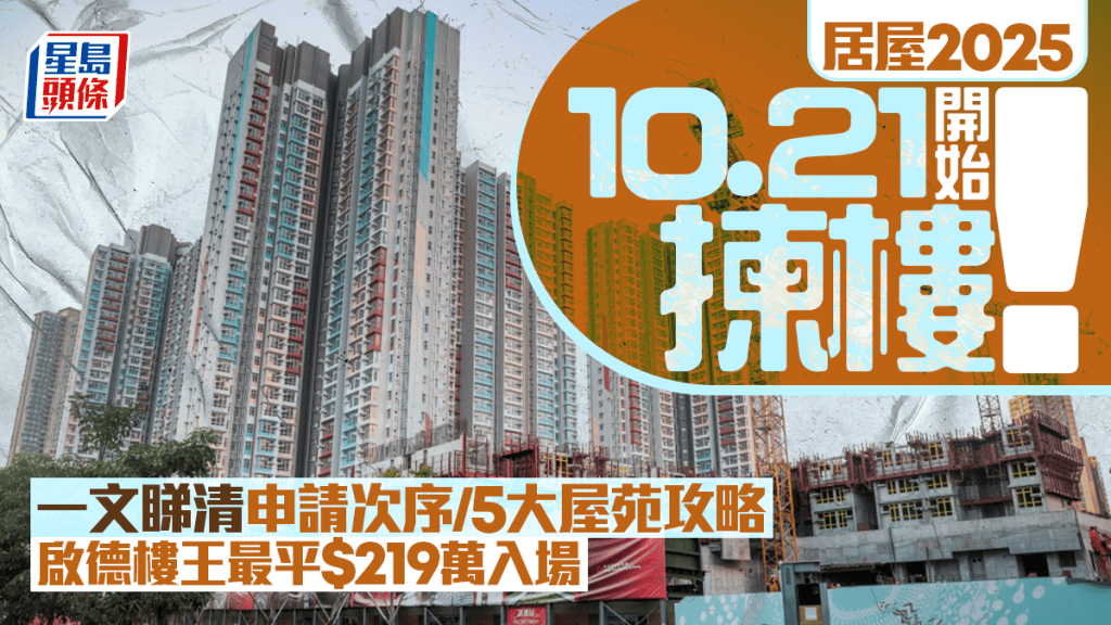 居屋揀樓10.21開始｜月供$11300平過交租？5大新屋苑最平150萬入場！揀樓前必睇申請次序+樓盤優勢分析