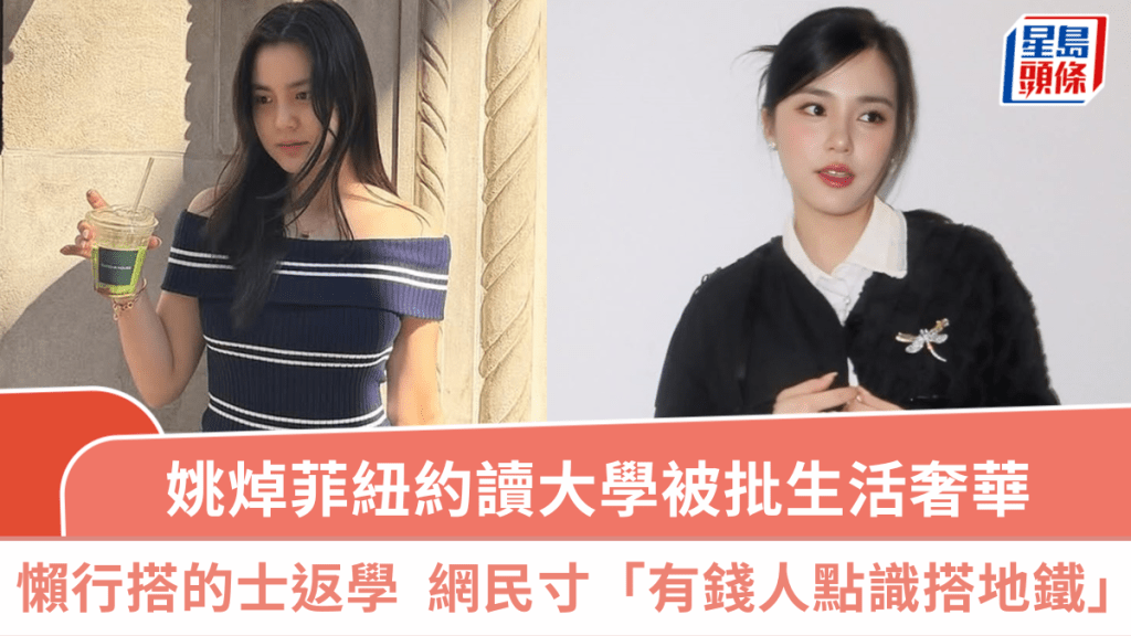 姚焯菲紐約讀大學被批生活奢華  認懶行搭的士返學  網民明寸：有錢人點識搭地鐵