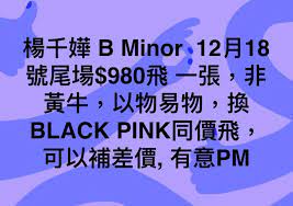 及后更在讨论区中有网民打算以杨千嬅的演唱会门票换韩国女团BLACK PINK的香港演唱会门票，事件成为一时佳话。