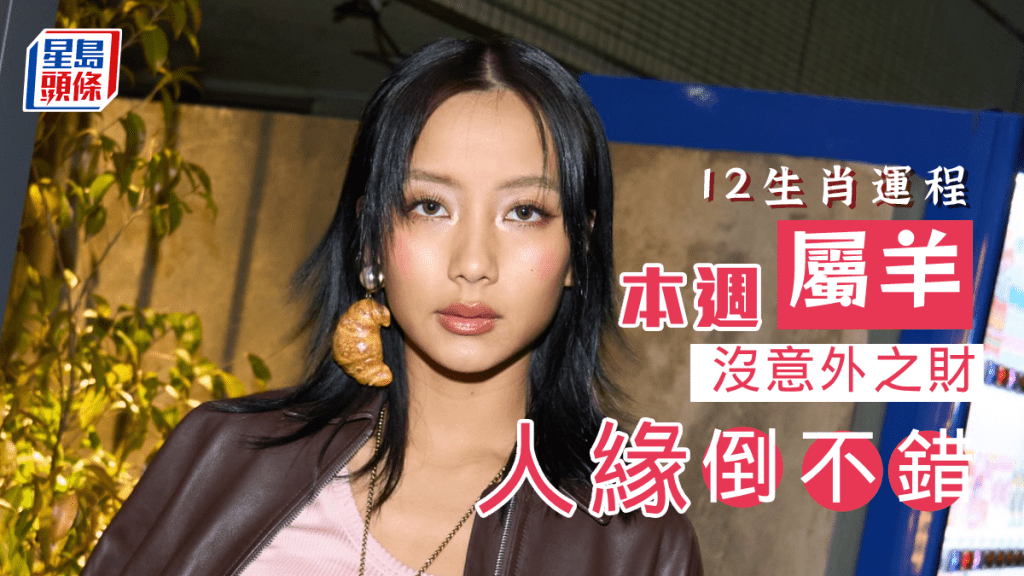 生肖運程｜屬羊近日財運不過不失 沒意外之財 人緣倒不錯 有機會接觸貴人