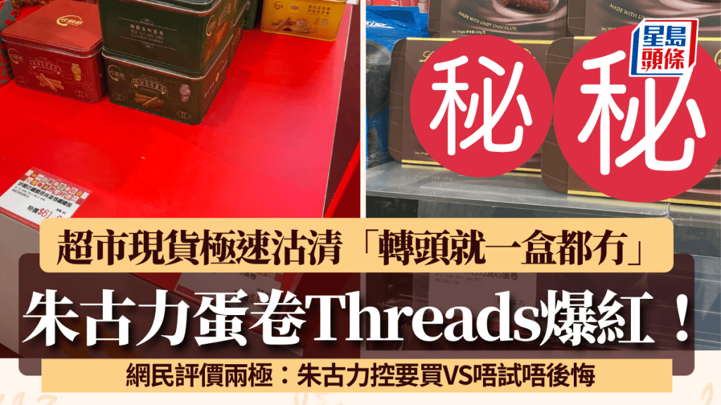 朱古力蛋卷Threads爆紅！超市現貨極速沽清 網民評價兩極：朱古力控要買VS唔試唔後悔