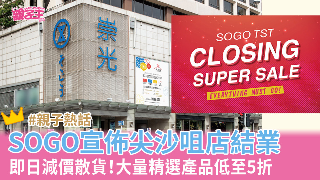 SOGO尖沙咀店宣佈結業，並舉行大減價。（圖片來源：SOGO官網）