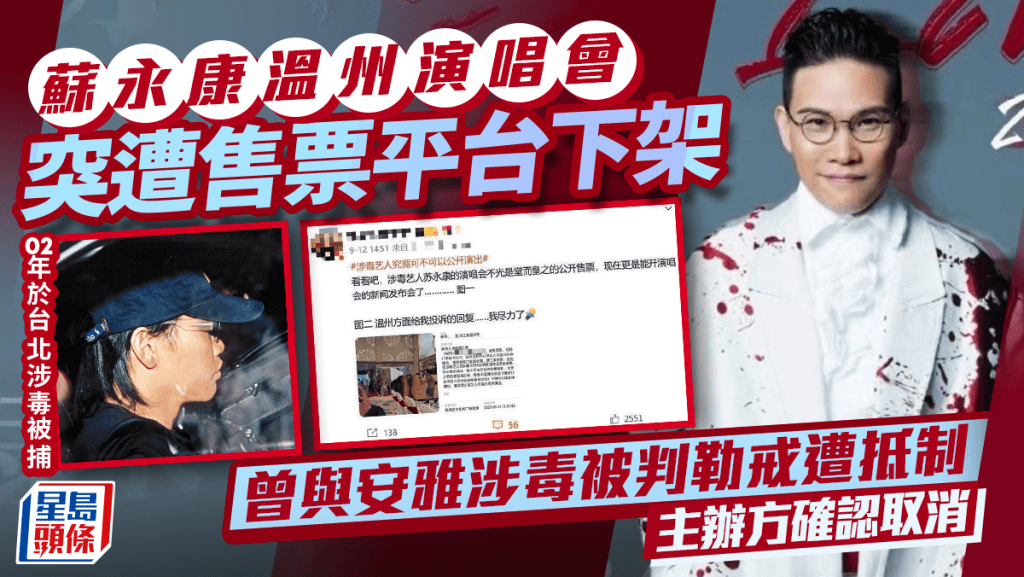 蘇永康溫州演唱會突遭售票平台下架官方確認取消     02年曾與安雅涉毒被判勒戒遭抵制