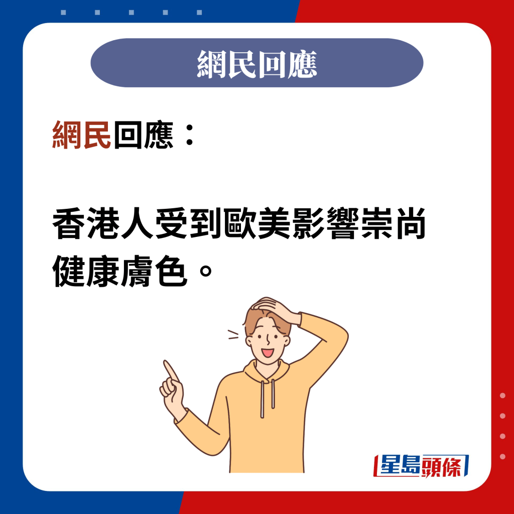 网民回应：  香港人受到欧美影响崇尚 健康肤色。