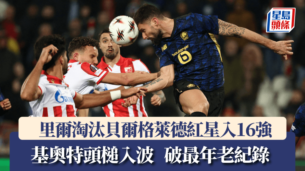 里爾淘汰貝爾格萊德紅星入16強。路透社
