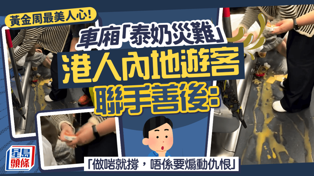 黄金周最美人心！车厢「泰奶灾难」港人内地游客联手善后：「做啱就撑，唔系要煽动仇恨」｜Juicy叮