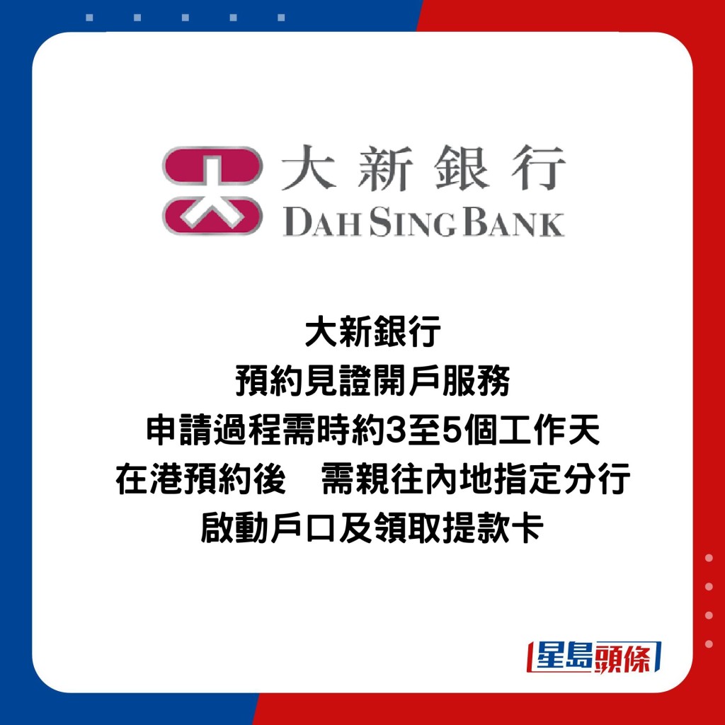 大新銀行 預約見證開戶服務 申請過程需時約3至5個工作天 在港預約後  需親往內地指定分行 啟動戶口及領取提款卡