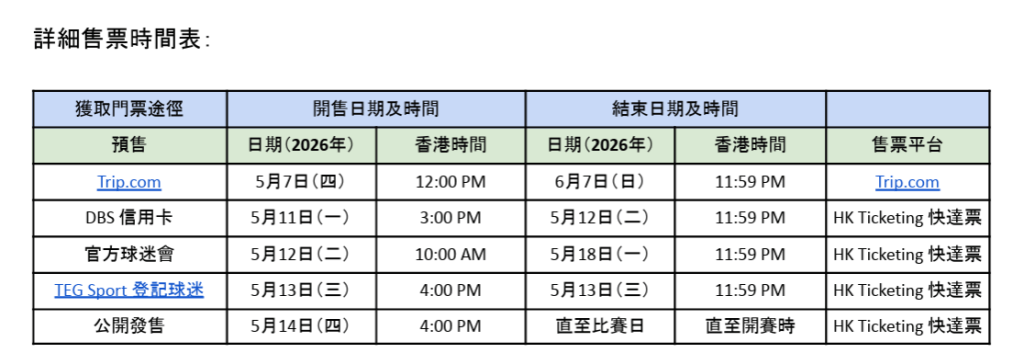 詳細售票時間表及安排。公關圖片