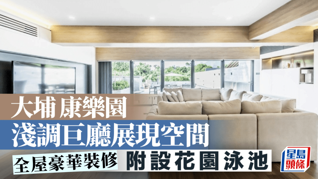 大埔康樂園 淺調巨廳展現空間 附設花園泳池