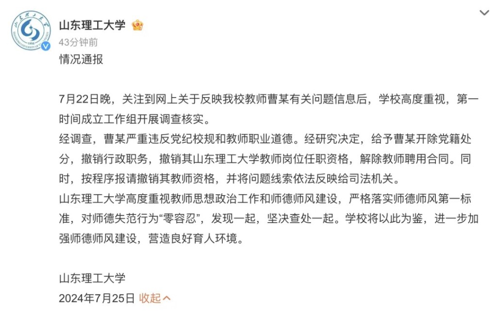 山东理工大学今早通报，指经查涉事教师曹悦严重违反师德，已将其解聘。