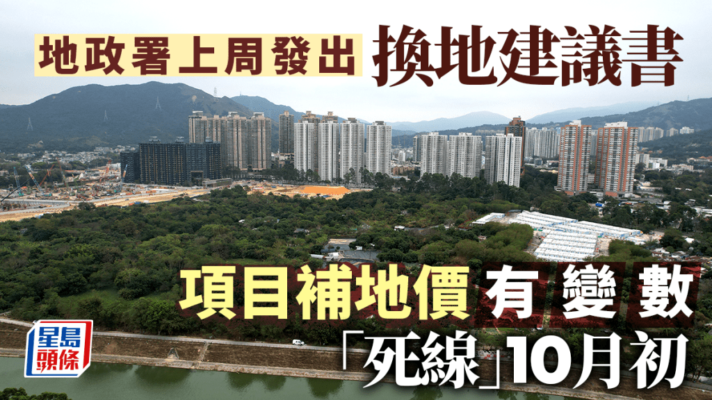 地政署上周發出北都換地建議書 項目補地價有變數 「死線」10月初