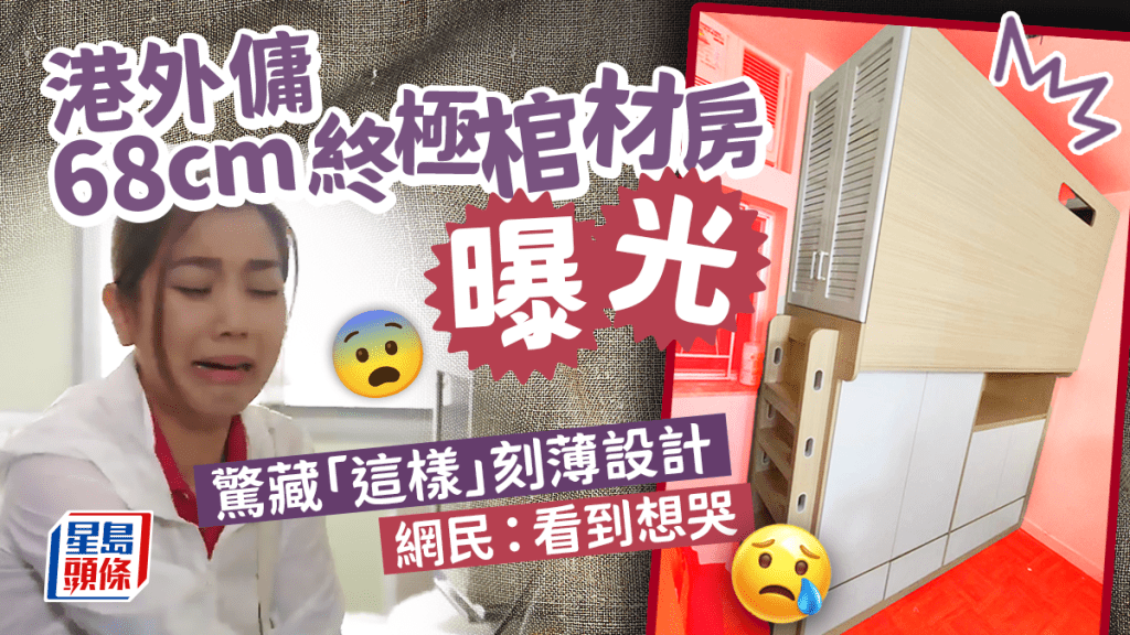 港外傭68cm「終極棺材房」曝光 驚藏「這樣」刻薄設計 網民:看到想哭 港外傭68cm「終極棺材房」曝光 驚藏「這樣」刻薄設計 網民:看到想哭