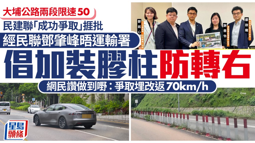 大埔公路限速掀政黨較勁？經民聯區議員晤運輸署 倡加裝膠柱 網民讚：改返70下屆投你