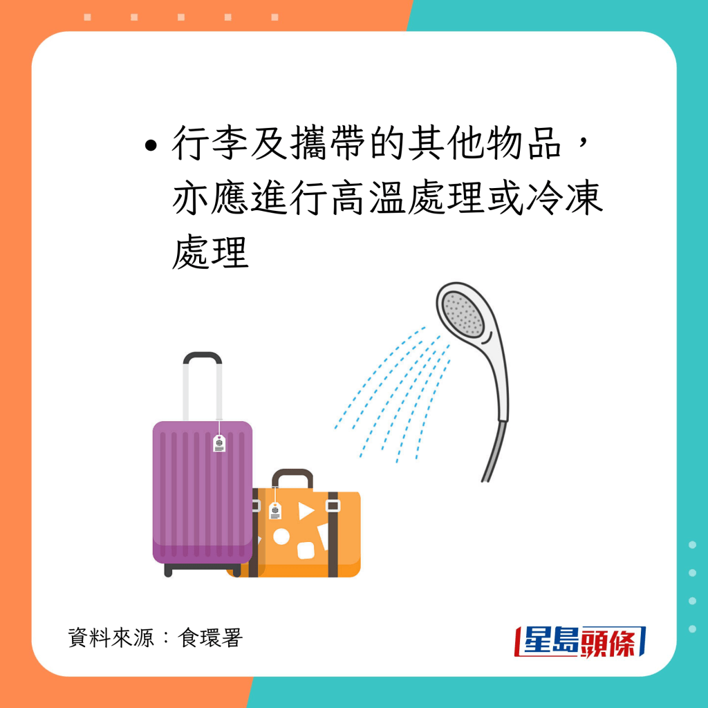 行李及攜帶的其他物品，亦應進行高溫或冷凍處理