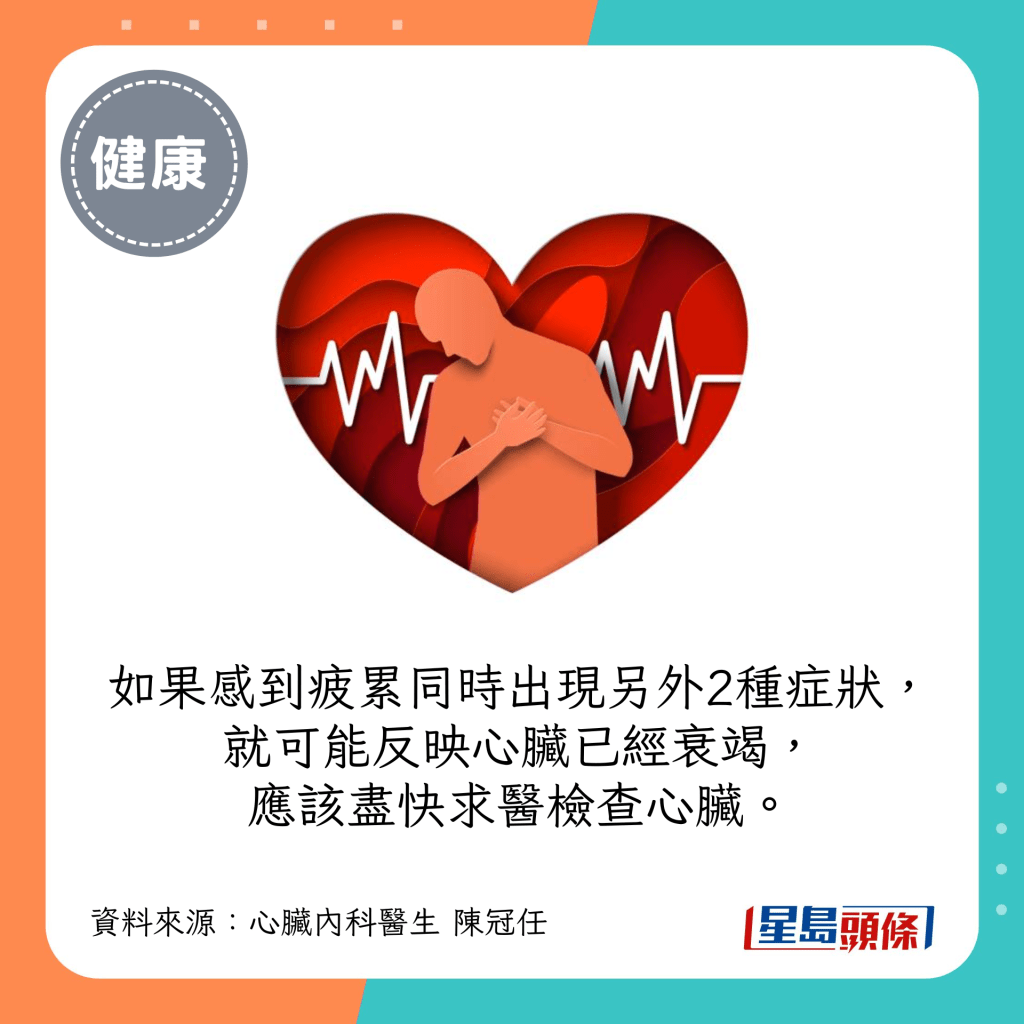 如果感到疲累同时出现另外2种症状，就可能反映心脏已经衰竭，应该尽快求医检查心脏。