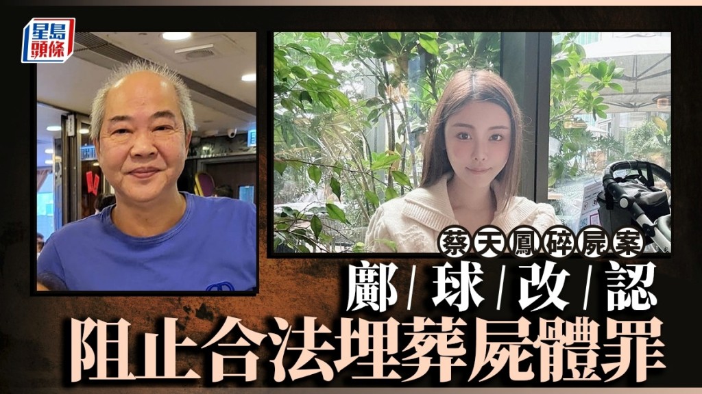 鄺球改認阻止合法埋葬屍體罪。