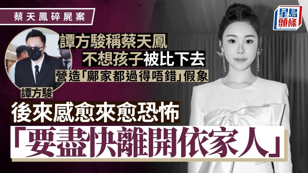 譚方駿指蔡天鳳受鄺球襲擊後稱要盡快離開鄺家人 ，「佢哋愈來愈恐怖」。