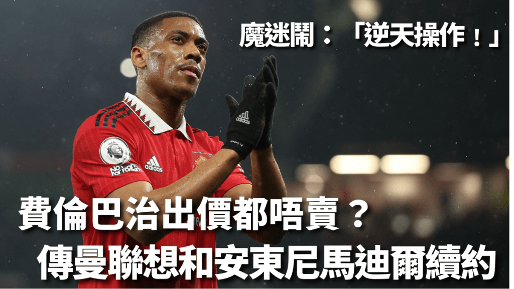 有傳曼聯想和馬迪爾續約。