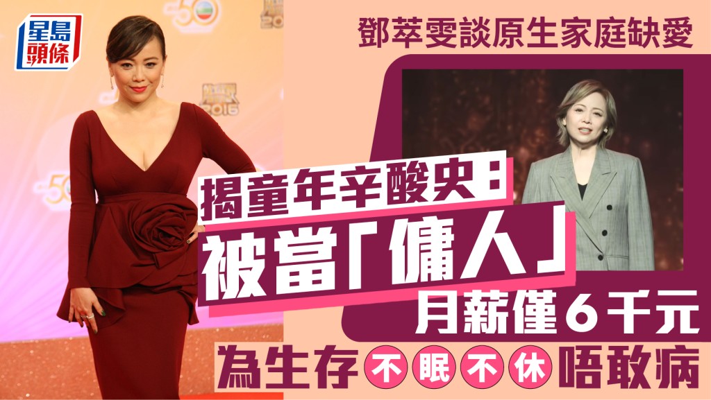 鄧萃雯揭童年辛酸史：被當「傭人」  於缺愛家庭成長  月薪僅6千元為生存不眠不休唔敢病