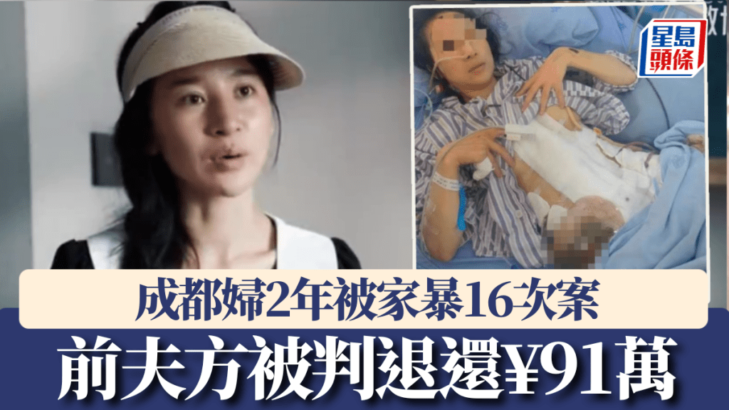 成都婦2年家暴16次案，前夫方被判退還91萬。