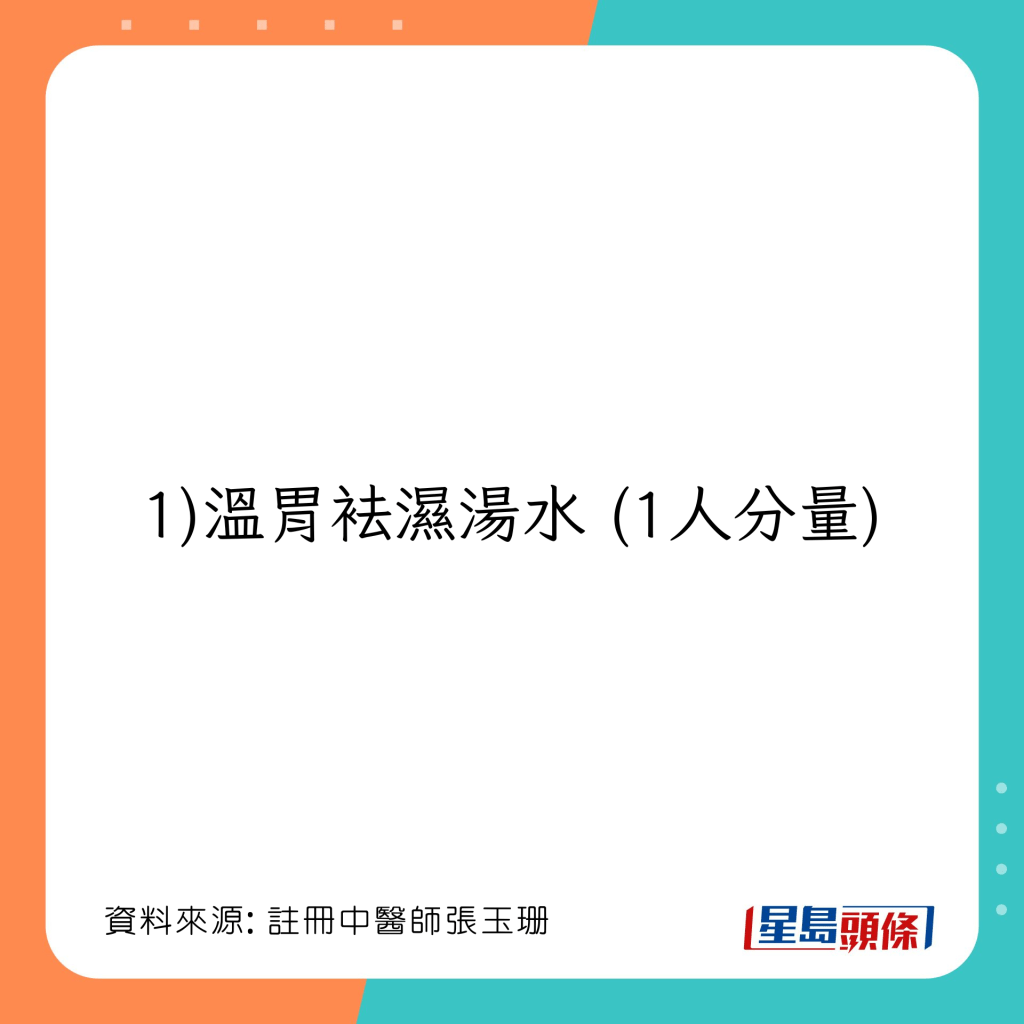 三款清明養生湯水茶療食療：溫胃袪濕湯水