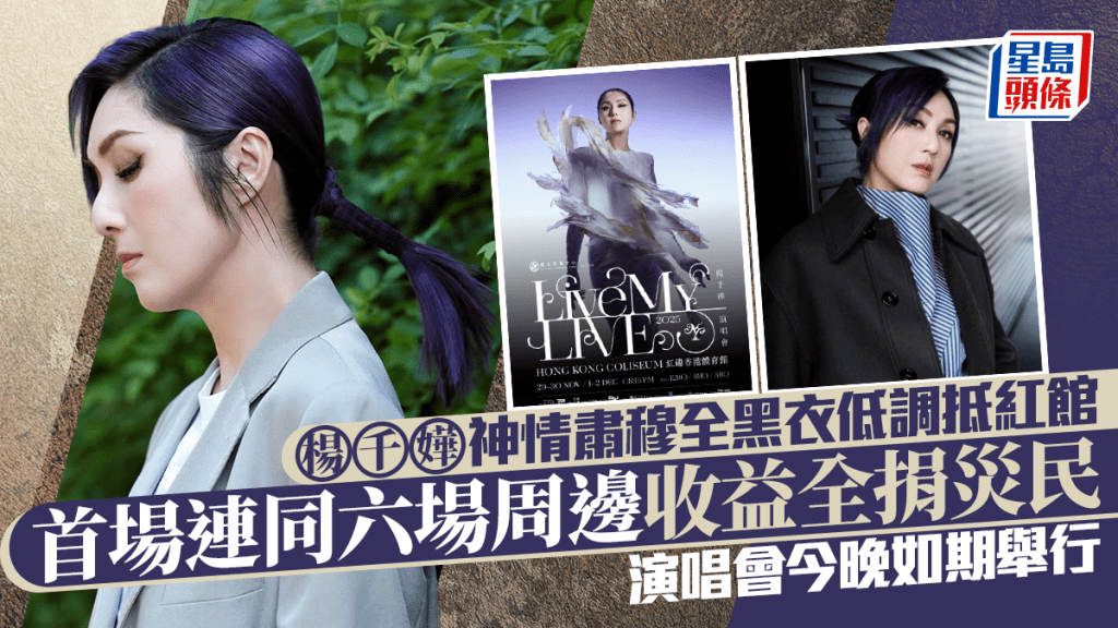 楊千嬅神情肅穆全黑衣低調抵紅館 演唱會今晚如期舉行 首場連同六場周邊收益全數捐出