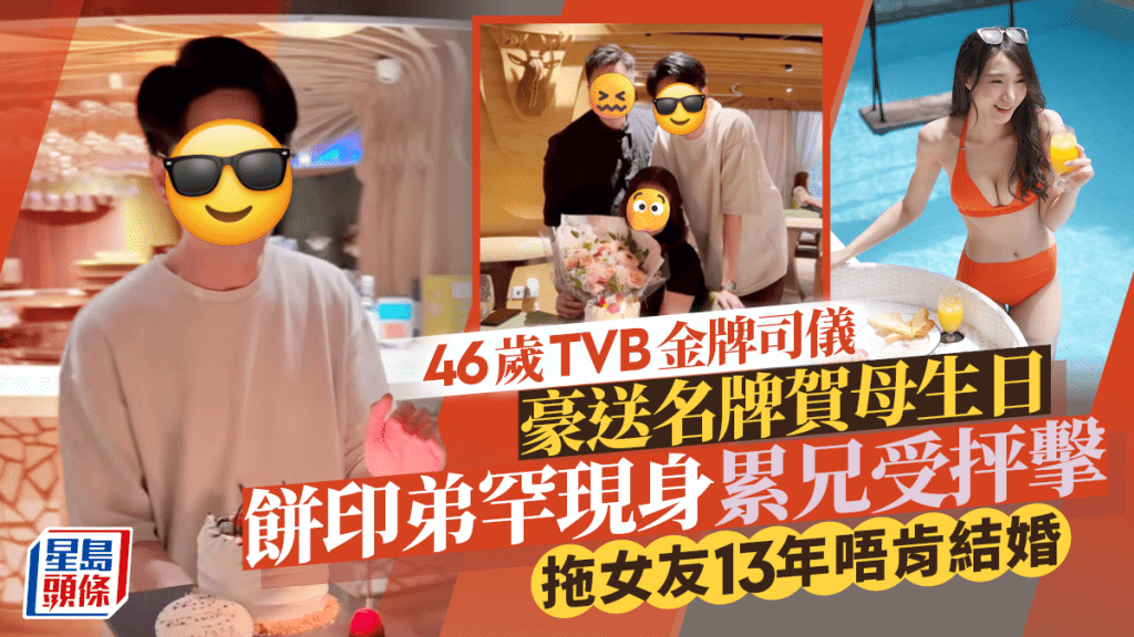 46歲TVB金牌司儀豪送名牌賀母生日  餅印弟罕現身累兄受抨擊  拖女友13年唔肯結婚