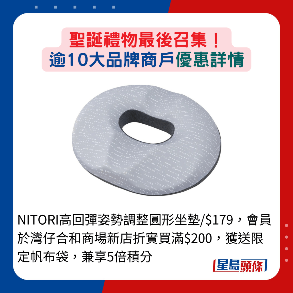 NITORI高回弹姿势调整圆形坐垫/$179，会员于湾仔合和商场新店折实买满$200，获送限定帆布袋，兼享5倍积分