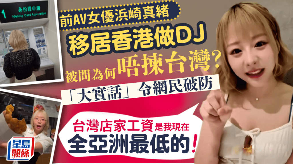 前AV女優濱崎真緒批台灣工資低？拒赴台發展 做香港人學繁體字！驚曝「台灣店家工資是我現在全亞洲最低」