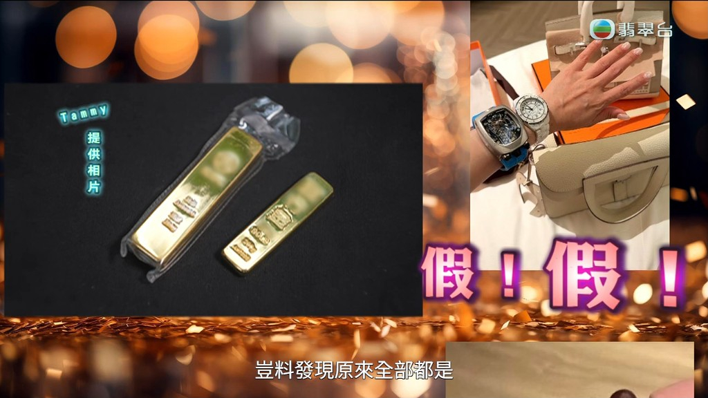 Tammy之後知道所有收得的禮物都是假貨。 Tammy之後知道所有收得的禮物都是假貨。