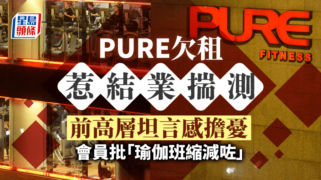 PURE欠租惹結業揣測 前高層坦言感擔憂 會員批「瑜伽班縮減咗」